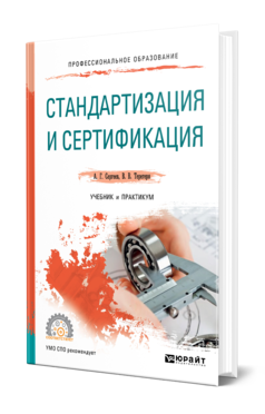 Обложка книги СТАНДАРТИЗАЦИЯ И СЕРТИФИКАЦИЯ Сергеев А. Г., Терегеря В. В. Учебник и практикум