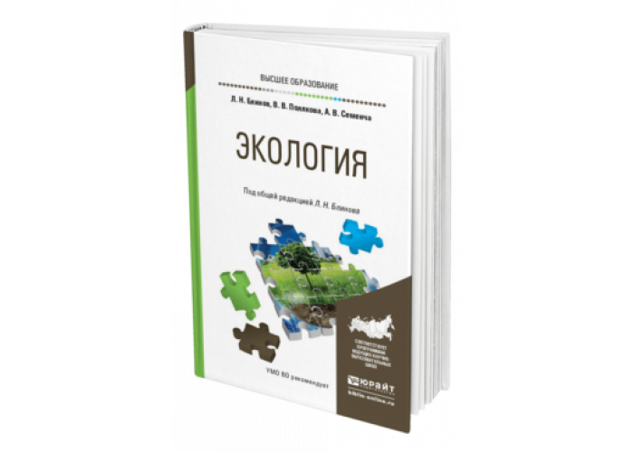 Экология пособие для вузов. Учебник по экологии. Экология: учебник для вузов. Книги по экологии для вузов. Экология учебное пособие для вузов.