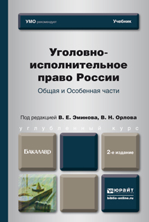 Обложка книги УГОЛОВНО-ИСПОЛНИТЕЛЬНОЕ ПРАВО РОССИИ. ОБЩАЯ И ОСОБЕННАЯ ЧАСТИ Эминов В. Е., Орлов В. Н. ; Под ред. Эминова В.Е., Орлова В.Н. Учебник для бакалавров