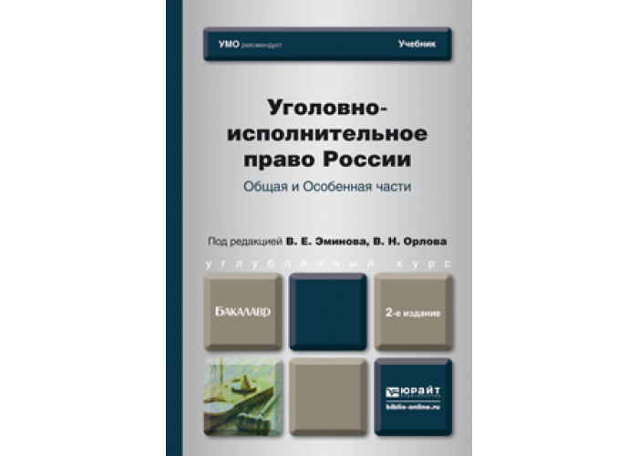 Уголовно исполнительное право учебник. Уголовное право учебник для вузов. Уголовное право России. Общая часть. Учебник для бакалавров книга. Уголовно исполнительное право Юрайт учебник.