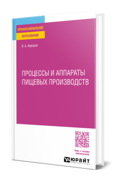 Обложка книги ПРОЦЕССЫ И АППАРАТЫ ПИЩЕВЫХ ПРОИЗВОДСТВ Авроров В. А. Учебное пособие