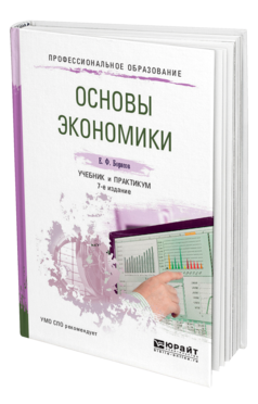 Обложка книги ОСНОВЫ ЭКОНОМИКИ Борисов Е. Ф. Учебник и практикум