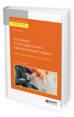 Обложка книги ИСТОРИЯ И МЕТОДОЛОГИЯ ЮРИДИЧЕСКОЙ НАУКИ. ЮРИДИЧЕСКОЕ МЫШЛЕНИЕ Розин В. М. Учебное пособие