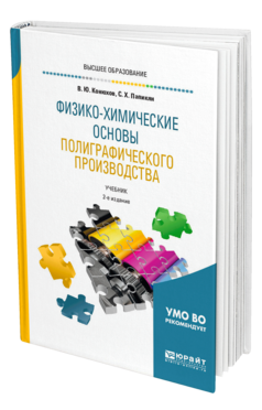 Обложка книги ФИЗИКО-ХИМИЧЕСКИЕ ОСНОВЫ ПОЛИГРАФИЧЕСКОГО ПРОИЗВОДСТВА Конюхов В. Ю., Папикян С. Х. Учебник