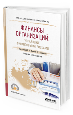 Обложка книги ФИНАНСЫ ОРГАНИЗАЦИЙ: УПРАВЛЕНИЕ ФИНАНСОВЫМИ РИСКАМИ Под ред. Хоминич И.П., Пещанской И.В. Учебник и практикум