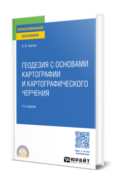 Обложка книги ГЕОДЕЗИЯ С ОСНОВАМИ КАРТОГРАФИИ И КАРТОГРАФИЧЕСКОГО ЧЕРЧЕНИЯ  В. И. Смалев. Учебное пособие