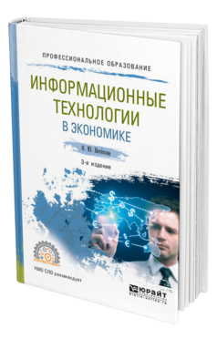 Обложка книги ИНФОРМАЦИОННЫЕ ТЕХНОЛОГИИ В ЭКОНОМИКЕ Нетёсова О. Ю. Учебное пособие