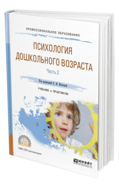 Обложка книги ПСИХОЛОГИЯ ДОШКОЛЬНОГО ВОЗРАСТА В 2 Ч. ЧАСТЬ 2 Под ред. Изотовой Е.И. Учебник и практикум
