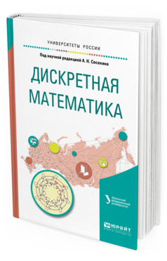 Обложка книги ДИСКРЕТНАЯ МАТЕМАТИКА под науч. ред. Сесекина А.Н. Учебное пособие