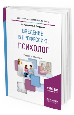 Обложка книги ВВЕДЕНИЕ В ПРОФЕССИЮ: ПСИХОЛОГ Панферов В. Н., Васильева С. В., Микляева А. В., Безгодова С. А. ; Под ред. Панферова В.Н. Учебник и практикум