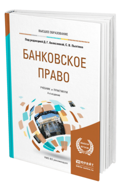Обложка книги БАНКОВСКОЕ ПРАВО Под ред. Алексеевой Д.Г., Пыхтина С. В. Учебник и практикум