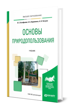 Обложка книги ОСНОВЫ ПРИРОДОПОЛЬЗОВАНИЯ Астафьева О. Е., Авраменко А. А., Питрюк А. В. Учебник