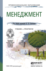 Обложка книги МЕНЕДЖМЕНТ Гапоненко А.Л. - Отв. ред. Учебник и практикум