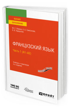 Обложка книги ФРАНЦУЗСКИЙ ЯЗЫК В 2 Ч. ЧАСТЬ 1 (A1—А2) Левина М. С., Самсонова О. Б., Хараузова В. В. Учебник и практикум