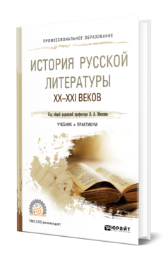 История русской литературы XX-XXI веков, купить, продажа, заказать