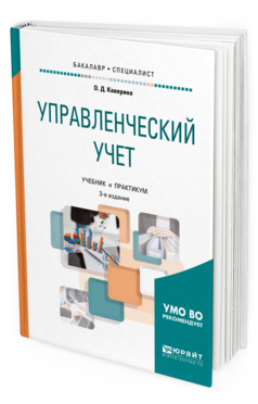 Обложка книги УПРАВЛЕНЧЕСКИЙ УЧЕТ Каверина О. Д. Учебник и практикум