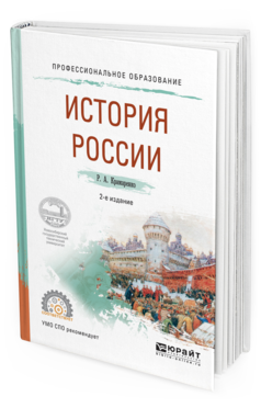 Обложка книги ИСТОРИЯ РОССИИ Крамаренко Р.А. Учебное пособие