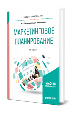 Обложка книги МАРКЕТИНГОВОЕ ПЛАНИРОВАНИЕ Завгородняя А. В., Ямпольская Д. О. Учебное пособие