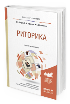 Обложка книги РИТОРИКА Зверев С.Э., Ефремов О.Ю., Шаповалова А.Е. Учебник и практикум