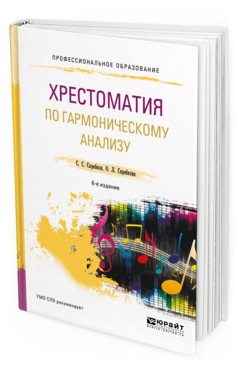 Обложка книги ХРЕСТОМАТИЯ ПО ГАРМОНИЧЕСКОМУ АНАЛИЗУ Скребков С. С., Скребкова О. Л. Учебное пособие