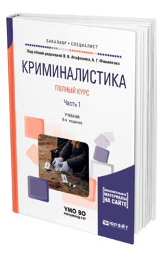 Обложка книги КРИМИНАЛИСТИКА. ПОЛНЫЙ КУРС В 2 Ч. ЧАСТЬ 1 Под общ. ред. Агафонова В.В., Филиппова А.Г. Учебник