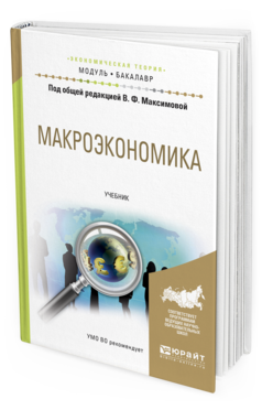 Обложка книги МАКРОЭКОНОМИКА Максимова В.Ф. - отв. ред. Учебник