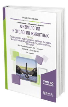 Обложка книги ФИЗИОЛОГИЯ И ЭТОЛОГИЯ ЖИВОТНЫХ В 3 Ч. ЧАСТЬ 3. ЭНДОКРИННАЯ И ЦЕНТРАЛЬНАЯ НЕРВНАЯ СИСТЕМЫ, ВЫСШАЯ НЕРВНАЯ ДЕЯТЕЛЬНОСТЬ, АНАЛИЗАТОРЫ, ЭТОЛОГИЯ Енукашвили А. И., Андреева А. Б., Эйсымонт Т. А. ; Под общ. ред. Скопичева В.Г. Учебник и практикум