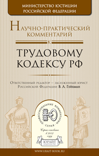 Обложка книги НАУЧНО-ПРАКТИЧЕСКИЙ КОММЕНТАРИЙ К ТРУДОВОМУ КОДЕКСУ РФ Гейхман В.Л. - Отв. ред., Сидоренко Е.Н. - Отв. ре 