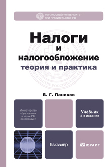 Обложка книги НАЛОГИ И НАЛОГООБЛОЖЕНИЕ: ТЕОРИЯ И ПРАКТИКА Пансков В.Г. Учебник для бакалавров