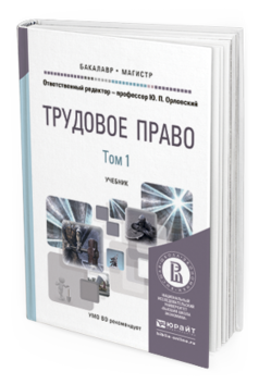 Обложка книги ТРУДОВОЕ ПРАВО В 2 Т Орловский Ю.П. - Отв. ред. Учебник