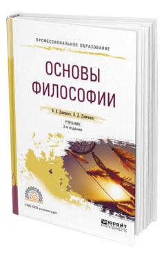 Обложка книги ОСНОВЫ ФИЛОСОФИИ Дмитриев В. В., Дымченко Л. Д. Учебник