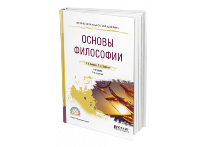 учебное пособие по философии для спо. спиркин а г философия учебник. спиркин а. основы философии. основы философии учебник для спо.