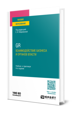 Обложка книги GR. ВЗАИМОДЕЙСТВИЕ БИЗНЕСА И ОРГАНОВ ВЛАСТИ  Е. И. Марковская [и др.] ; под редакцией Е. И. Марковской. Учебник и практикум