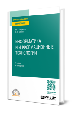 Обложка книги ИНФОРМАТИКА И ИНФОРМАЦИОННЫЕ ТЕХНОЛОГИИ  М. В. Гаврилов,  В. А. Климов. Учебник