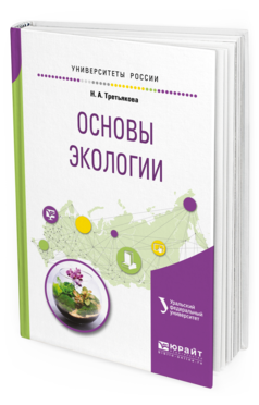 Обложка книги ОСНОВЫ ЭКОЛОГИИ Третьякова Н.А., Шишов М.Г. - под науч. ред. Учебное пособие