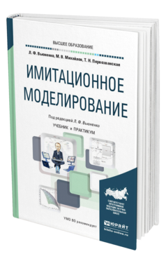 Обложка книги ИМИТАЦИОННОЕ МОДЕЛИРОВАНИЕ Вьюненко Л. Ф., Михайлов М. В., Первозванская Т. Н. ; Под ред. Вьюненко Л.Ф. Учебник и практикум