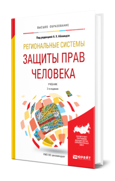 Обложка книги РЕГИОНАЛЬНЫЕ СИСТЕМЫ ЗАЩИТЫ ПРАВ ЧЕЛОВЕКА Под ред. Абашидзе А.Х. Учебник