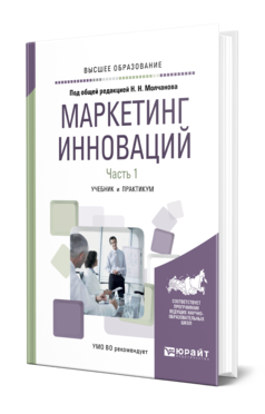 Обложка книги МАРКЕТИНГ ИННОВАЦИЙ в 2 ч. Часть 1. Под общ. ред. Молчанова Н. Н. Учебник и практикум