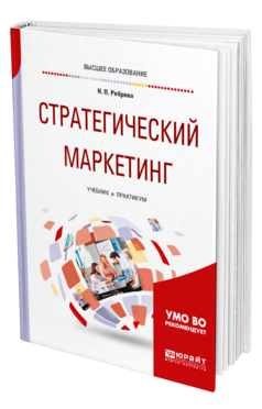 Обложка книги СТРАТЕГИЧЕСКИЙ МАРКЕТИНГ Реброва Н. П. Учебник и практикум