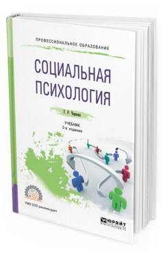 Обложка книги СОЦИАЛЬНАЯ ПСИХОЛОГИЯ Чернова Г. Р. Учебник