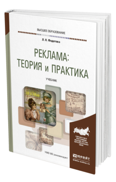 Обложка книги РЕКЛАМА: ТЕОРИЯ И ПРАКТИКА Федотова Л. Н. Учебник