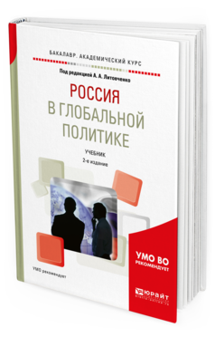 Обложка книги РОССИЯ В ГЛОБАЛЬНОЙ ПОЛИТИКЕ Под ред. Литовченко А.А. Учебник