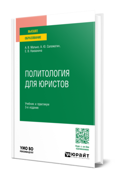 Обложка книги ПОЛИТОЛОГИЯ ДЛЯ ЮРИСТОВ Малько А. В., Саломатин А. Ю., Наквакина Е. В. Учебник и практикум