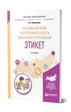 Обложка книги МЕТОДИКА ОБУЧЕНИЯ И ВОСПИТАНИЯ В ОБЛАСТИ ДОШКОЛЬНОГО ОБРАЗОВАНИЯ. ЭТИКЕТ Курочкина И. Н. Учебник