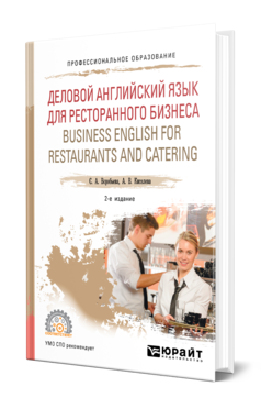 Обложка книги ДЕЛОВОЙ АНГЛИЙСКИЙ ЯЗЫК ДЛЯ РЕСТОРАННОГО БИЗНЕСА (B1). BUSINESS ENGLISH FOR RESTAURANTS AND CATERING Воробьева С. А., Киселева А. В. Учебное пособие