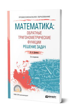 Обложка книги МАТЕМАТИКА: ОБРАТНЫЕ ТРИГОНОМЕТРИЧЕСКИЕ ФУНКЦИИ. РЕШЕНИЕ ЗАДАЧ Далингер В. А. Учебное пособие