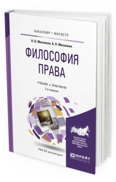 Обложка книги ФИЛОСОФИЯ ПРАВА Михалкин Н.В., Михалкин А.Н. Учебник и практикум