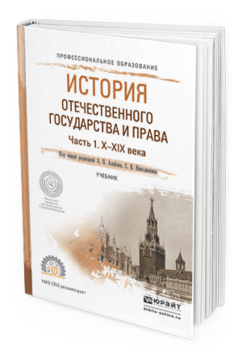 Обложка книги ИСТОРИЯ ОТЕЧЕСТВЕННОГО ГОСУДАРСТВА И ПРАВА В 2 Ч. ЧАСТЬ 1. Х—ХIХ ВЕКА Альбов А.П. - Отв. ред., Николюкин С.В. - Отв. ред. Учебник