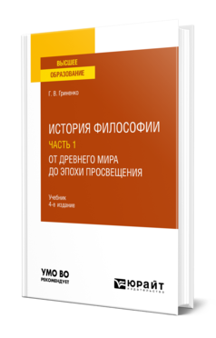 Обложка книги ИСТОРИЯ ФИЛОСОФИИ В 2 Ч. ЧАСТЬ 1. ОТ ДРЕВНЕГО МИРА ДО ЭПОХИ ПРОСВЕЩЕНИЯ Гриненко Г. В. Учебник