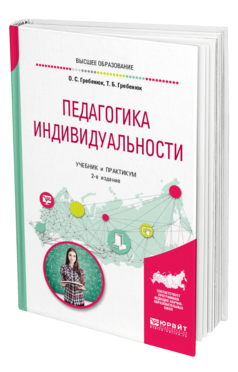Обложка книги ПЕДАГОГИКА ИНДИВИДУАЛЬНОСТИ Гребенюк О. С., Гребенюк Т. Б. Учебник и практикум